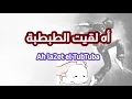 Hussain Al Jasmi- Bil Bont El 3areed (Translated مترجمة) حسين الجسمي بالبنط العريض