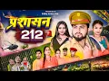 Download Lagu प्रशासन 212 ll Prasashan 212 ll Suraj Akela Fun Comedy 😀 Video  