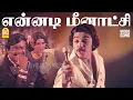 Download Lagu Ennadi Meenakshi - Video Song | என்னடி மீனாட்சி | Ilamai Oonjal Aadukirathu | Kamal | Ilaiyaraaja