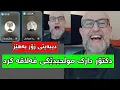 دیبەیتی دکتۆر دارک و مولحیدێک زۆر بەهێزە Dangi Kurd 
