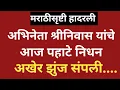 Lagu अभिनेता श्रीनिवास यांचे निधन/पहाटे मावळली प्राणज्योत 