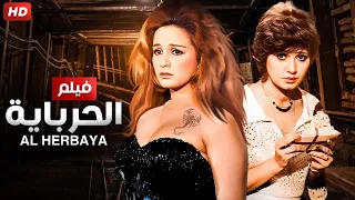 الفيلم الممنوع من العرض الـحرباية بطولة نجلاء فتحي و بوسي كامل بدون حذف 