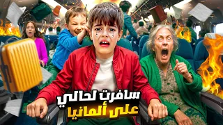 خلودة سافر لعند أولاد خالتو لحالو تركنا و سافر على المانيا 