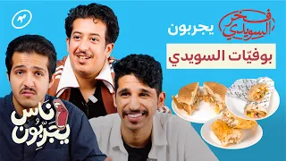 أبطال فيلم فخر السويدي يجربون بوفي ات السويدي ناس يجربون 