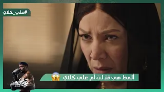 ألمظ هي اللي قت  لت أم علي كلاي    وعزازي هيفضح سرهم  علي كلاي دندنها