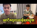 Download Lagu នៅជិតពូហានធ្វើមុខស្អុយ😂😂