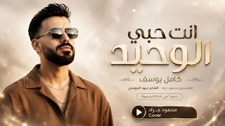 انت حبي الوحيد وانت دم الوريد   اغاني استكنان      كامل يوسف   مطلوبه اكترشيء  دندنها