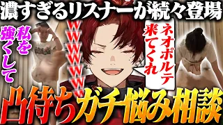 【神回】化け物だらけの凸待ち悩み相談が面白すぎたwww