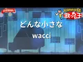 【ガイドなし】どんな小さな/wacci【カラオケ】
