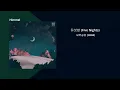 새벽공방 (SBGB) – 다섯밤 (Five Nights)/ 가사