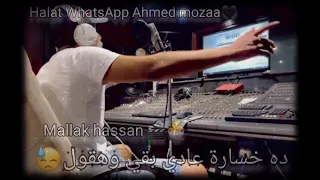 حالات واتس اب مهرجانات احمد موزه عندكوم مفرقش زعلي متزعلوش من رد فعلي 
