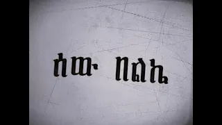 ሰው በልኬ Sew Beleke Full Amharic Film 90 S 