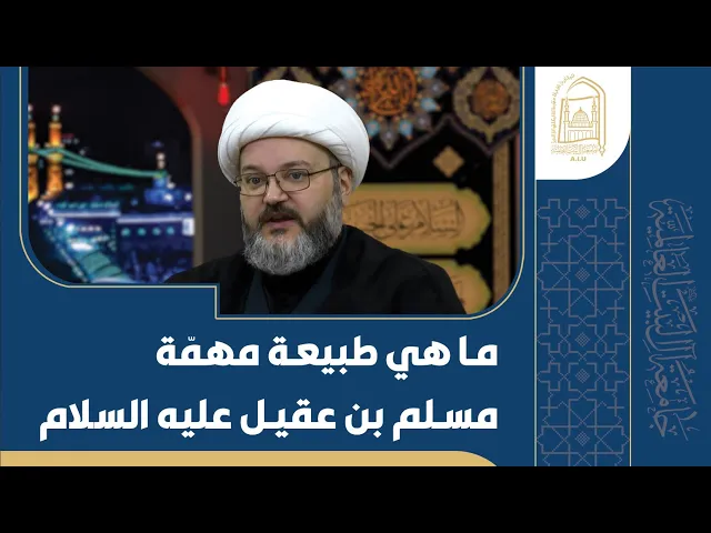 ⁣ما هي طبيعة مهمّة مسلم بن عقيل ع - الشيخ محمود سرائب - الليلة السادسة - محرم 1446