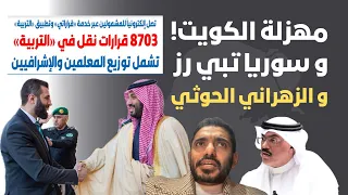 مهزلة الكويت  و سوريا تبي رز  والزهراني الحوثي دندنها