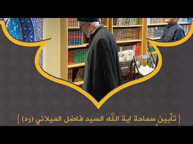 ⁣الصفات الاخلاقيةلايةالله السيدالميلاني/المجلس التأبيني مركزاهل البيت الاسلامي ومبلي لندن/19/9/2024