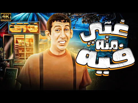 فيديو فيلم غبي منه فيه | بطولة هاني رمزي 😂😂