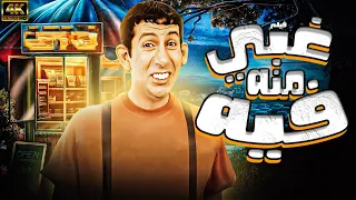 فيلم غبي منه فيه بطولة هاني رمزي 