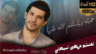 جميله ويا سلام الله عليها اللمنشد مرتضى البيخاني دندنها