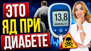 ❤️ ДИАБЕТ❗️УБЕРИТЕ ЭТО ИЗ ПИТАНИЯ❗️ ЭТО ЯД ⚠️ ПРИ ДИАБЕТЕ❗️ Врач эндокринолог диетолог Ольга Павлова