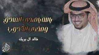 يالله يامنجي الصادق ومخزي الكذوب   خالد ال بريك     حصريا         دندنها