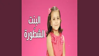 البنت الشطورة 