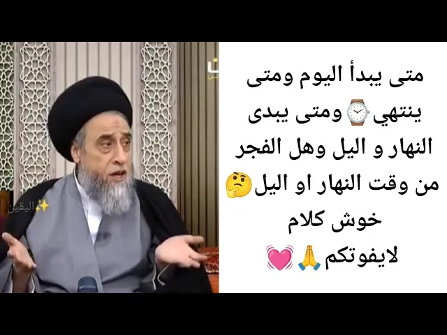 ⁣متى يبدأ اليوم ومتى ينتهي ⌚🙏💓||ح50كتاب الصلاه||سيد صباح شبر 