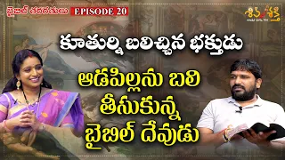Shiva Shakthi Bible Classes Ep 20 | బలి తీసుకున్న బైబిల్ దేవుడు | Karunakar Sugguna, Srilakshmi