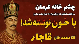 سلسله قاجار از آقا محمد خان تا فاجعه چشم خانه کرمان روایت تاریخ دکتر ایلیا حسین محمدی مبارز 