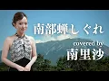 Download Lagu 「南部蝉しぐれ」covered by  南里沙【クロマチックハーモニカ・EWI SOLO】chromaticharmonica - Risa MINAMI