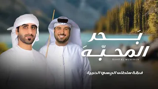 بحر المحبه كلمات الشاعر سعيد عبدالله الريسي 