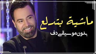 ماشية بتدلع عاصي الحلاني بدون موسيقى دفوف فقط اغاني بدون ميوزك دف 