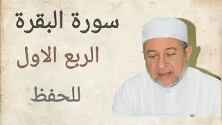 الربع الاول من سورة البقرة بصوت الشيخ ايمن السويد دندنها
