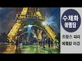 52. [에펠탑 야경 그리기/수채화/풍경화-5월의 프랑스 파리 에펠탑]야경  세느강변 근방의 에펠탑입니다.