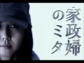 やさしくなりたい　斉藤和義　家政婦のミタ主題歌