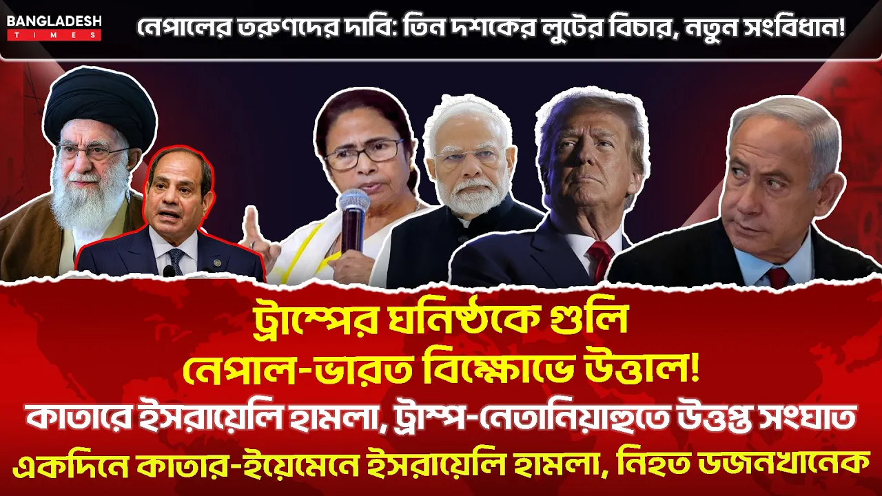 ১০ মিনিটে গোটা বিশ্বের সারাদিনের সর্বশেষ আলোচিত সব খবর