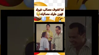 هنيدي لما تشوف مصائب غيرك تهون عليك مصائبك دعمكم حالات واتس مضحكة كوميديا حالات مضحكة Kwkab8 
