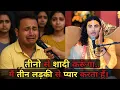 Download Lagu मैं तीन लड़की से प्यार करता हूँ,तीनो से शादी करूंगा।🥹😂 ll Aniruddha charya ji ll @Aniruddhacharyaji 