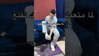 لما متعملش حسابك تقلع الكوتش 