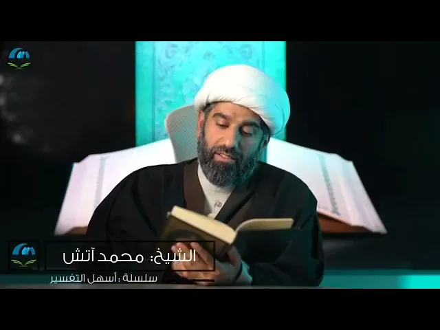 ⁣سلسلة أسهل التفسير 12 | الجزء الثلاثون | تفسير سورة الطارق | صفحة رقم 591 | الشيخ محمد آتش