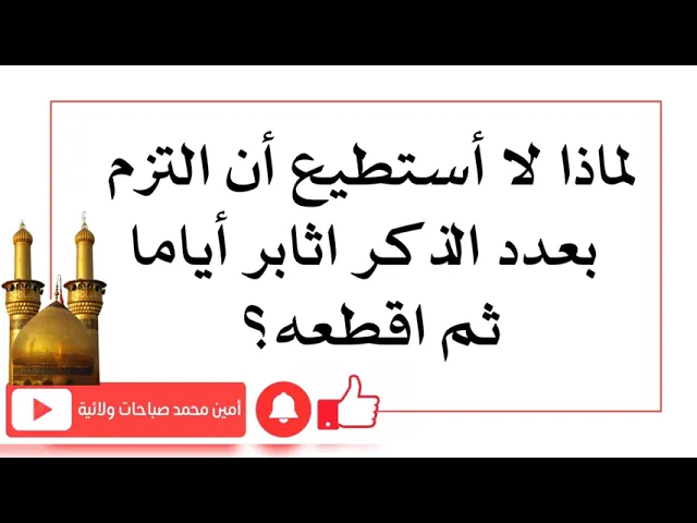 ⁣لماذا تلتزم فترة بالاذكار ثم تقطعها ولا تكملها فلا تتحقق أمنيتك.. إستمع للإجابة العلماء