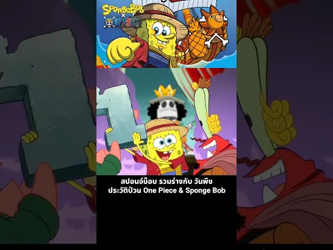 สปอนจ์บ็อบ รวมร่างกับ วันพีช ประวัติป่วน One Piece & Sponge Bob