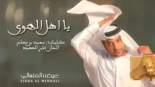 عيضه المنهالي   يا اهل الهوى  حصريأ      دندنها