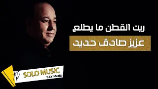 عزيز صادق حديد   دبكات   ريت القطن ما يطلع دندنها
