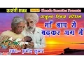 Download Lagu मातृत्व दिवस स्पेशल : माँ बाप से बढ़ कर जग में || Most Popular Satsangi Bhajan