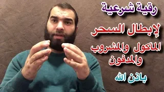 أقوي رقية شرعية لعلاج واستخرج السحر الماكول والمشروب والمدفون بامر الله تعالي في دقايق معدودة 