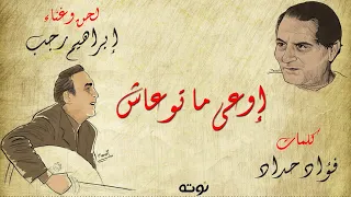اوعى ماتوعاش  مع الكلمات    شعر فؤاد حداد    لحن وغناء إبراهيم رجب دندنها