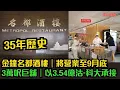 Download Lagu 35年歷史｜金鐘名都酒樓｜將營業至9月底｜3萬呎巨舖｜以3.54億沽-科大承接 #結業潮  #東張西望