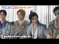 宝塚歌劇団・水美舞斗＆瀬央ゆりあ、有村淳氏制作の衣装に喜び＆驚き！？「こんなにも布が少ないとは」　舞台『HiGH&LOW THE戦国』囲み取材会