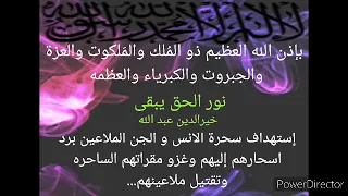 بإذن الله إستهداف سحرة الانس و الجن ومقراتهم الساحرة خيرالدين عبد الله 