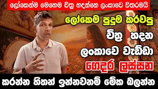ලෝකෙම පුදුම කරවපු චිත්ර හදන ලංකාවෙ වැඩ්ඩා. / Found Only in Sri Lanka